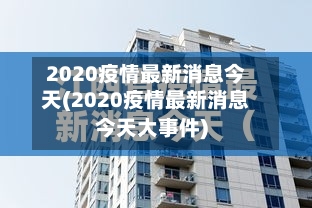 2020疫情最新消息今天(2020疫情最新消息今天大事件)