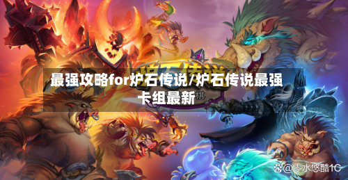 最强攻略for炉石传说/炉石传说最强卡组最新-第1张图片