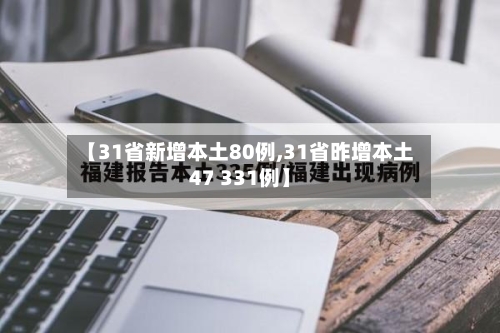 【31省新增本土80例,31省昨增本土47 331例】-第2张图片