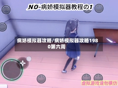 病娇模拟器攻略/病娇模拟器攻略1980第六周