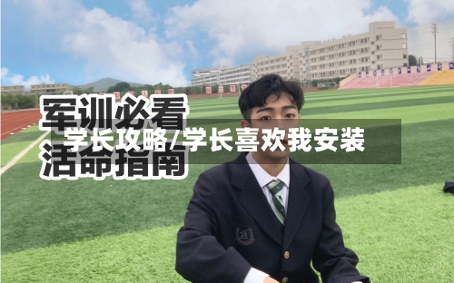 学长攻略/学长喜欢我安装-第2张图片