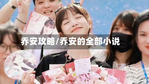 乔安攻略/乔安的全部小说
