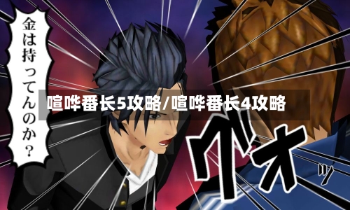喧哗番长5攻略/喧哗番长4攻略-第2张图片