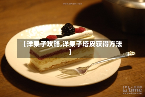 【洋果子攻略,洋果子塔皮获得方法】-第2张图片