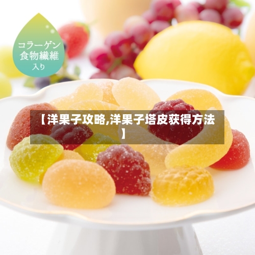【洋果子攻略,洋果子塔皮获得方法】