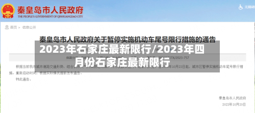 2023年石家庄最新限行/2023年四月份石家庄最新限行-第3张图片