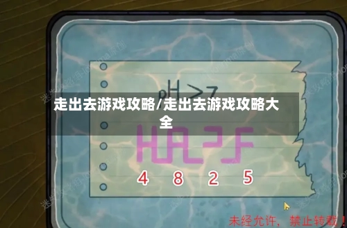 走出去游戏攻略/走出去游戏攻略大全-第2张图片
