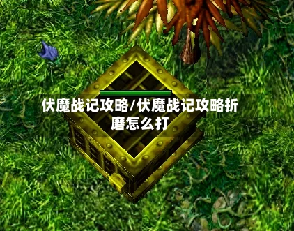 伏魔战记攻略/伏魔战记攻略折磨怎么打-第1张图片