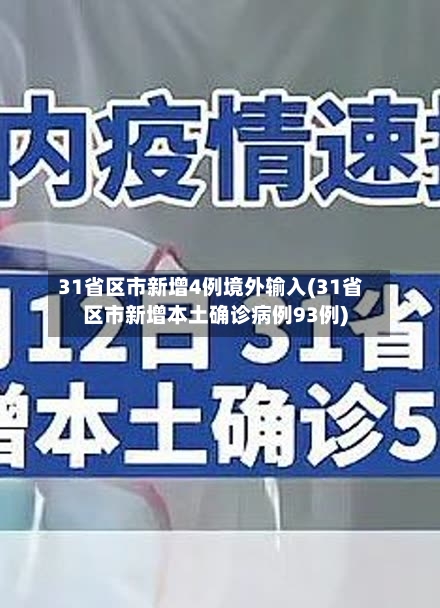 31省区市新增4例境外输入(31省区市新增本土确诊病例93例)-第2张图片