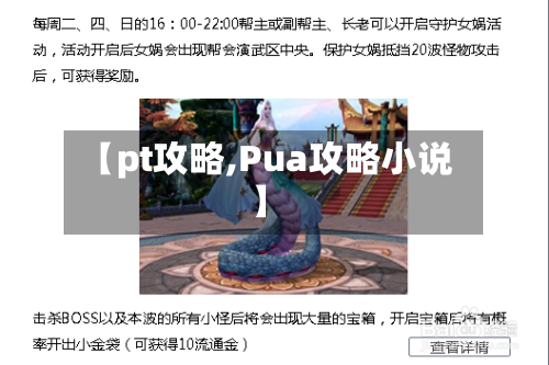 【pt攻略,Pua攻略小说】