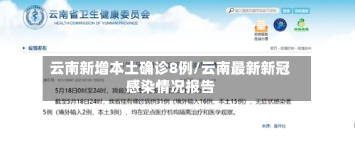 云南新增本土确诊8例/云南最新新冠感染情况报告