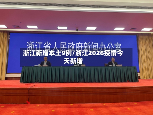 浙江新增本土9例/浙江2026疫情今天新增