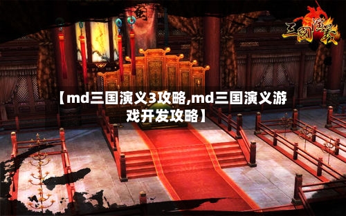 【md三国演义3攻略,md三国演义游戏开发攻略】-第3张图片