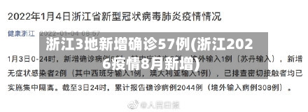 浙江3地新增确诊57例(浙江2026疫情8月新增)-第1张图片
