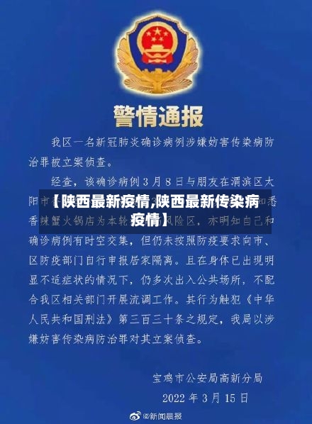 【陕西最新疫情,陕西最新传染病疫情】-第3张图片