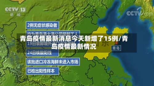 青岛疫情最新消息今天新增了15例/青岛疫情最新情况