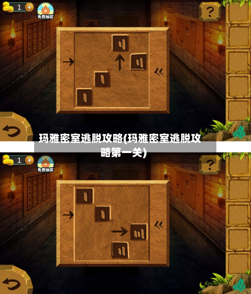 玛雅密室逃脱攻略(玛雅密室逃脱攻略第一关)-第1张图片