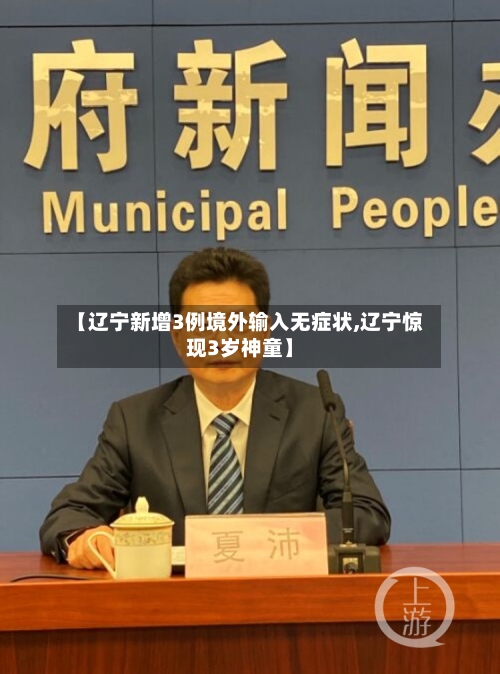 【辽宁新增3例境外输入无症状,辽宁惊现3岁神童】-第2张图片