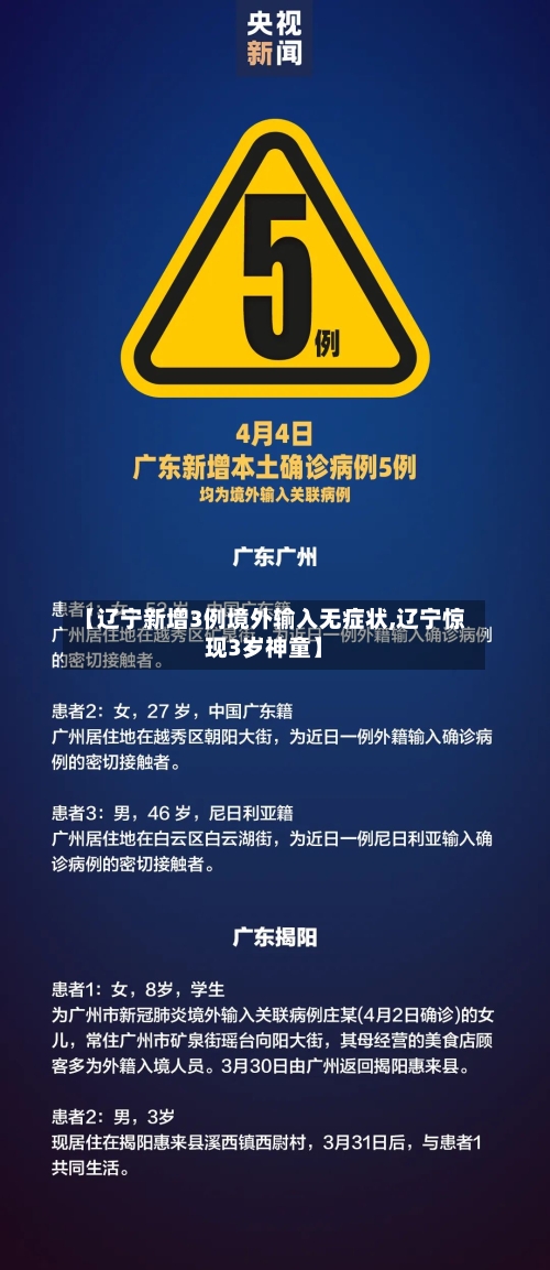 【辽宁新增3例境外输入无症状,辽宁惊现3岁神童】-第1张图片