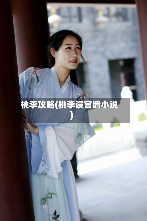 桃李攻略(桃李误宫墙小说)-第1张图片