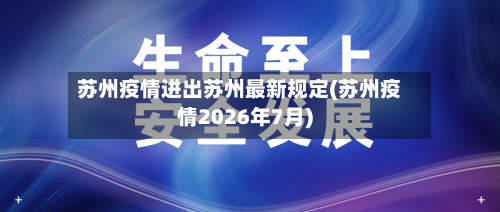 苏州疫情进出苏州最新规定(苏州疫情2026年7月)