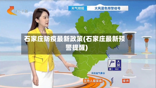 石家庄防疫最新政策(石家庄最新预警提醒)-第2张图片