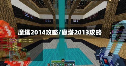魔塔2014攻略/魔塔2013攻略-第3张图片