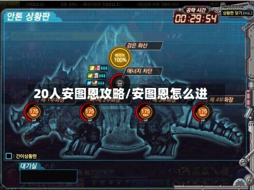 20人安图恩攻略/安图恩怎么进