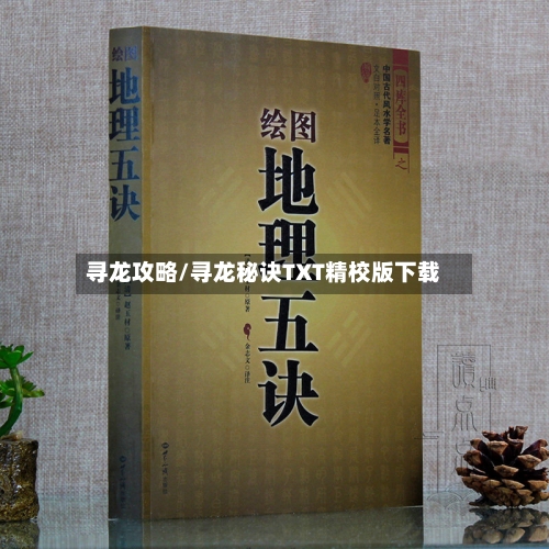 寻龙攻略/寻龙秘诀TXT精校版下载