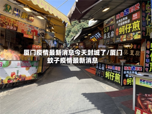厦门疫情最新消息今天封城了/厦门蚊子疫情最新消息-第1张图片