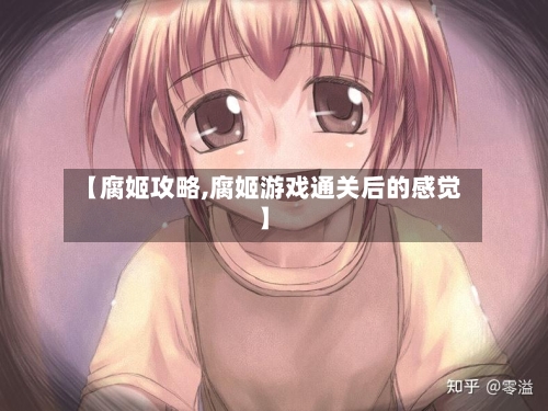 【腐姬攻略,腐姬游戏通关后的感觉】-第2张图片