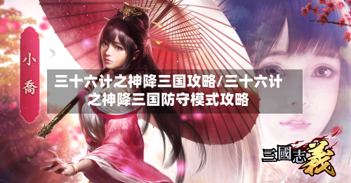 三十六计之神降三国攻略/三十六计之神降三国防守模式攻略-第2张图片