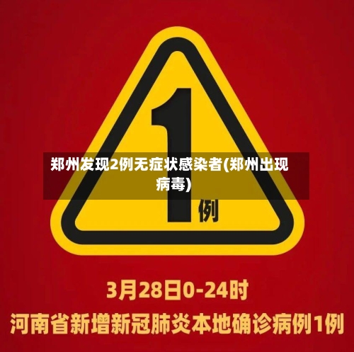 郑州发现2例无症状感染者(郑州出现病毒)-第1张图片