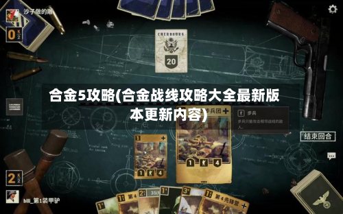 合金5攻略(合金战线攻略大全最新版本更新内容)