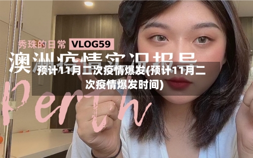 预计11月二次疫情爆发(预计11月二次疫情爆发时间)-第2张图片