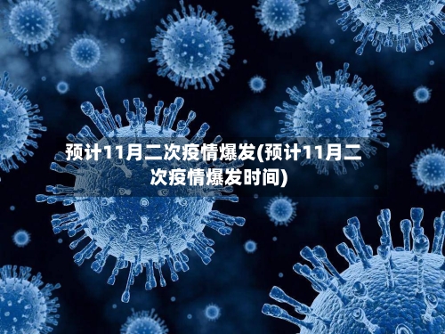 预计11月二次疫情爆发(预计11月二次疫情爆发时间)-第1张图片