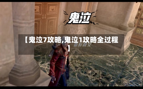 【鬼泣7攻略,鬼泣1攻略全过程】-第1张图片