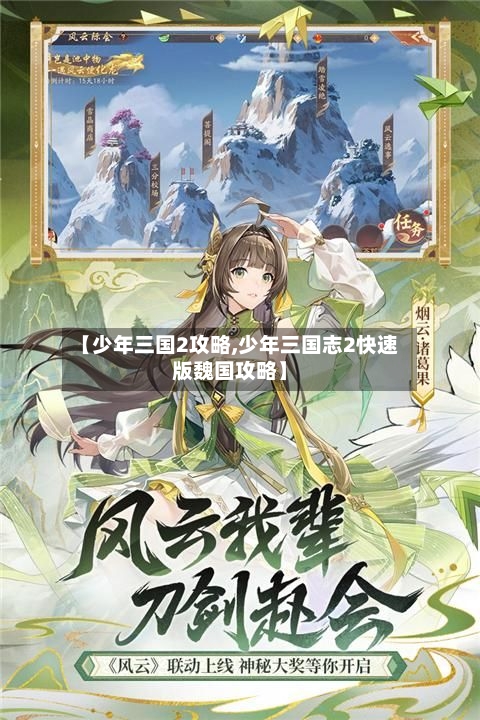 【少年三国2攻略,少年三国志2快速版魏国攻略】-第2张图片