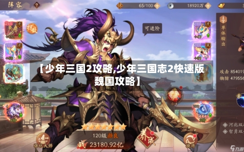 【少年三国2攻略,少年三国志2快速版魏国攻略】