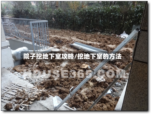 院子挖地下室攻略/挖地下室的方法-第3张图片