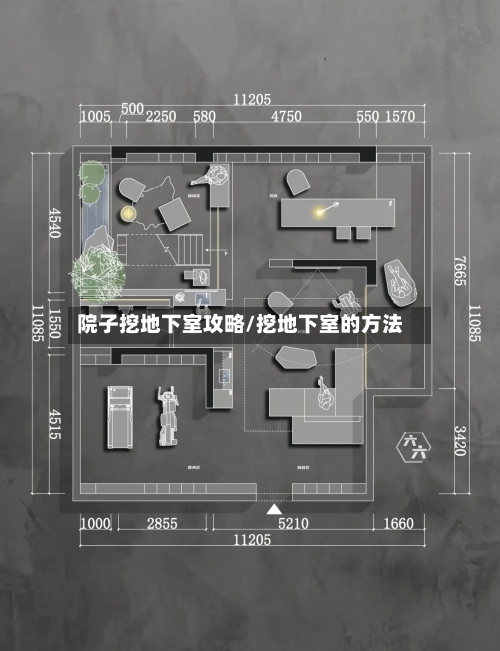 院子挖地下室攻略/挖地下室的方法-第2张图片
