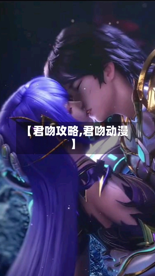 【君吻攻略,君吻动漫】