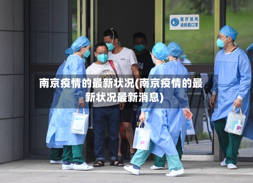 南京疫情的最新状况(南京疫情的最新状况最新消息)-第3张图片