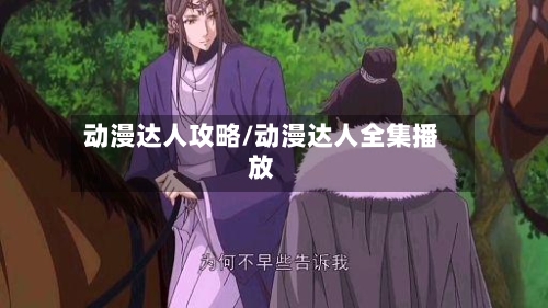 动漫达人攻略/动漫达人全集播放