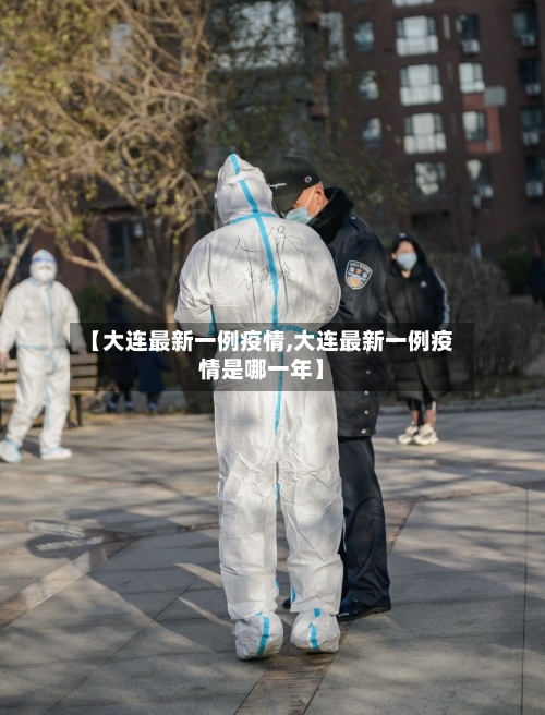 【大连最新一例疫情,大连最新一例疫情是哪一年】