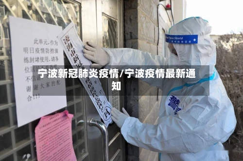 宁波新冠肺炎疫情/宁波疫情最新通知