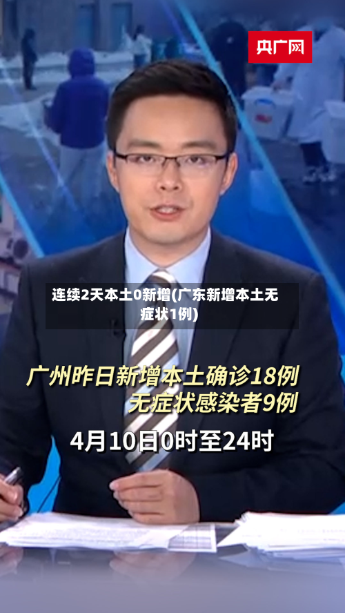 连续2天本土0新增(广东新增本土无症状1例)