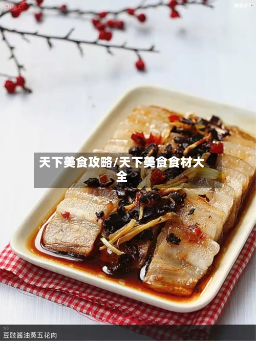 天下美食攻略/天下美食食材大全-第1张图片