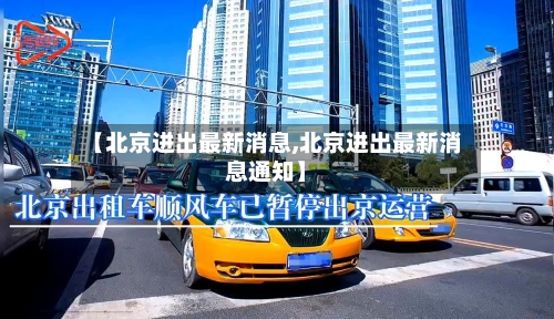 【北京进出最新消息,北京进出最新消息通知】-第2张图片