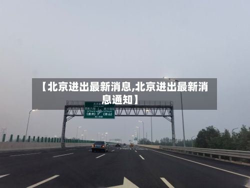 【北京进出最新消息,北京进出最新消息通知】